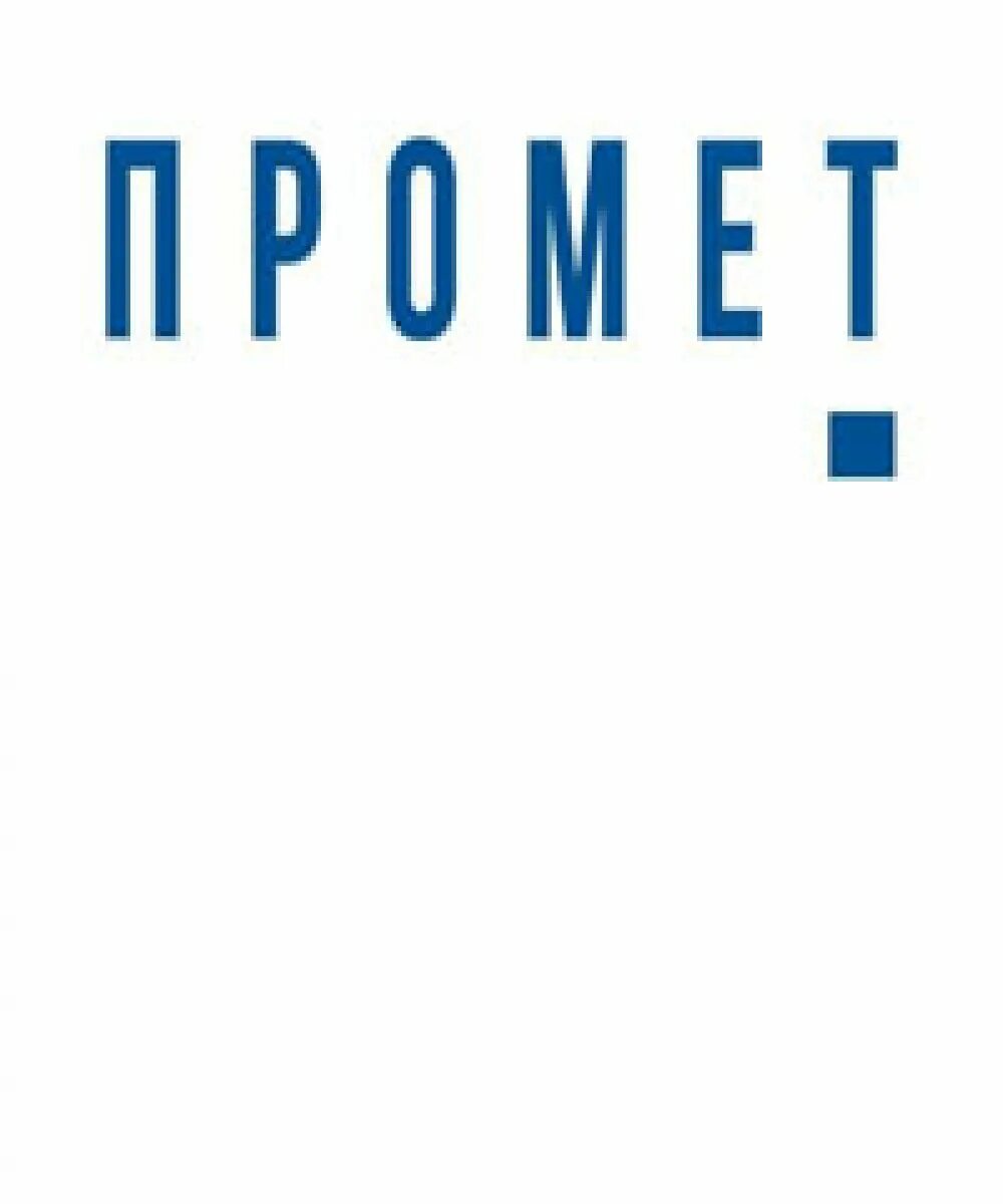 Проммет. Промет. НПО Промет. Промет логотип. Промет 2124-01.