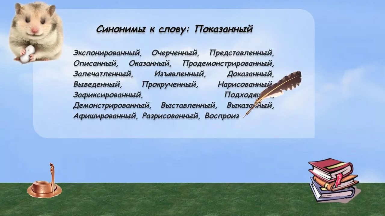 Непримиримый синоним. Слова синонимы. Формирование синоним. Синоним слова формирование. Синоним к слову показывает.