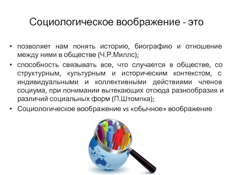 Социологическое воображение это. Социологическое воображение это