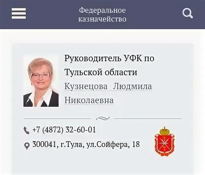 Руководитель УФК по Тульской области Кузнецова. Управление федерального казначейства инн