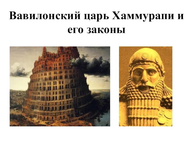 Древний Вавилон царь Хаммурапи. Правитель Вавилона Хаммурапи. Хаммурапи Вавилон. Вавилонский царь Хаммурапи.