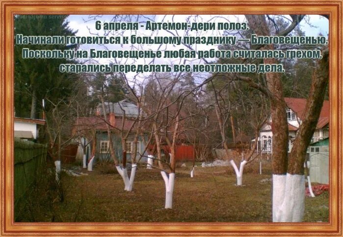 Артемон дери полоз 6 апреля. Народный праздник Артемон – дери полоз. Народный календарь 6 апреля Артемон дери полоз. 6 Апреля народный календарь.