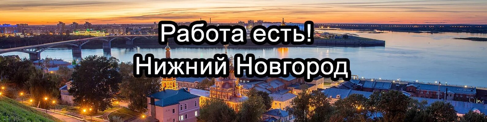 Заводы вакансия нижнего новгорода для женщин. Шабашка Нижний Новгород. Нижний Новгород картинки для работы. Лучшая работа в Нижнем Новгороде. Работа в Нижнем Новгороде с 10 лет.