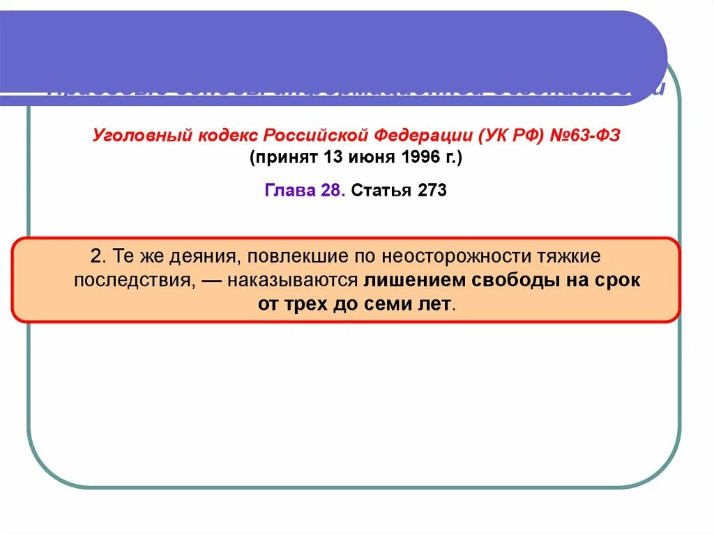 Глава 7 кодекса рф. Уголовный кодекс РФ 1996 Г.. УК РФ 63 ФЗ. "Уголовный кодекс Российской Федерации" от 13.06.1996 n 63-ФЗ (ред. от 30.03.2016). Уголовный кодекс от 13 июня 1996.