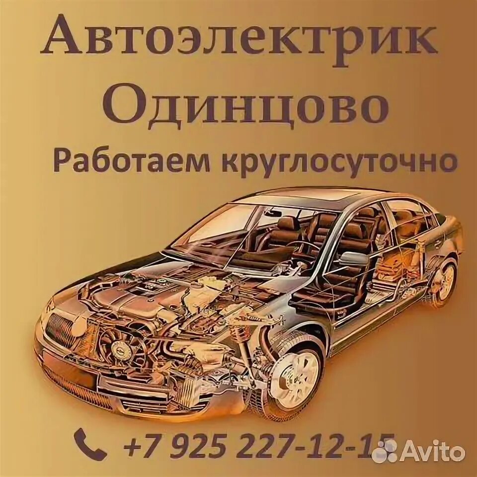 Автоэлектрик круглосуточно выездом. Автоэлектрик с выездом. Автоэлектрик Одинцово сервис.