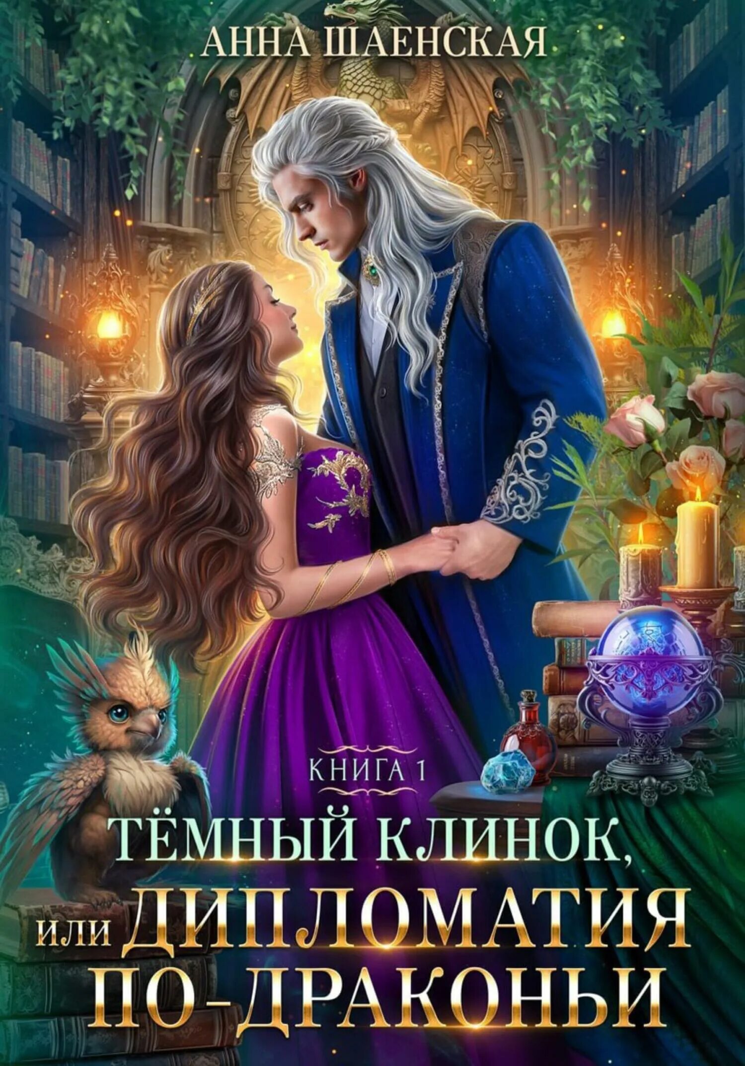 Читать темный клинок или дипломатия по драконьи. Читать темный клинок или дипломатия по драконьи. Читать темный клинок или дипломатия по драконьи. Бреннан мари: естественная история драконов. Мамлеева фея в академии черного дракона.