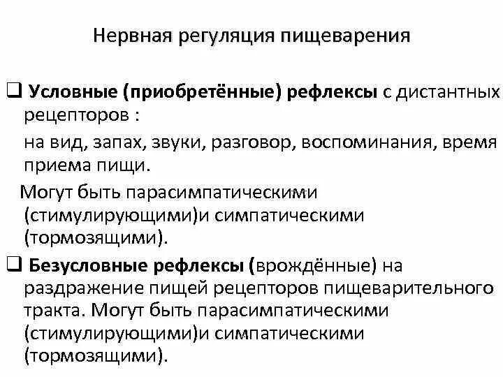 Рефлексы нервной системы человека условные и безусловные. Условные и безусловные пищеварительные рефлексы. Условные рефлексы пищеварения. Нервная регуляция пищеварения.