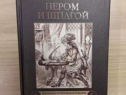 Книги пикуля пером и шпагой