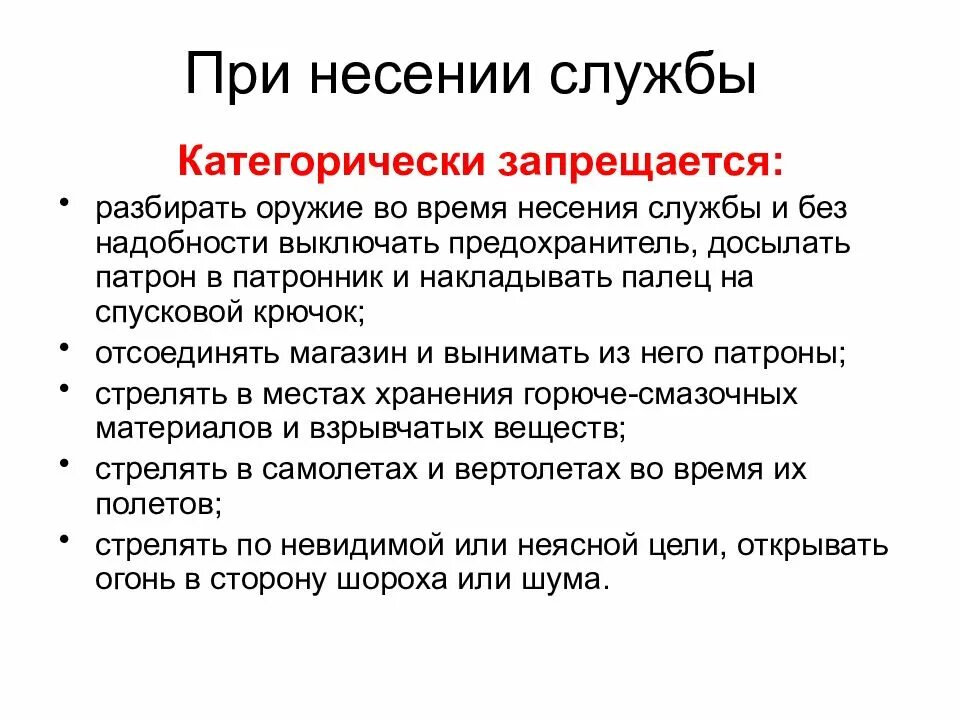 Задачи сторожа. Во время несения службы запрещается. Меры безопасности во время несения службы. Во время несения службы с оружием категорически запрещается. Меры безопасности обращения с оружием.