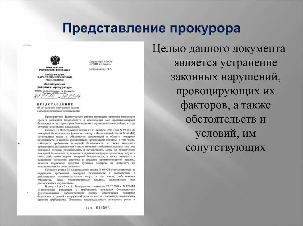 Пример представления об устранении нарушений закона. Представление об устранении нарушений закона.