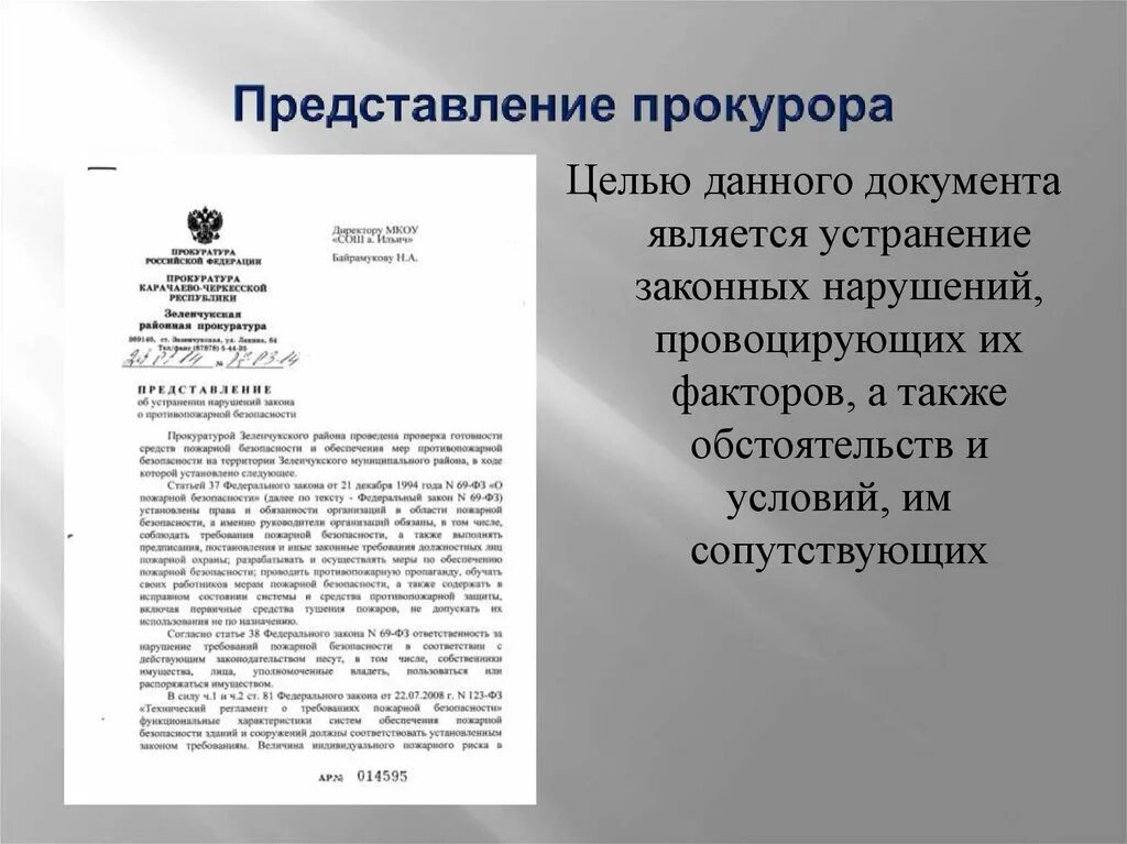 226 упк рф. Представление прокурора. Представление прокуратуры. Представление прокурора образец. Прокурорское представление образец.