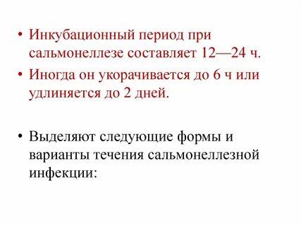 Сальмонелла инкубационный