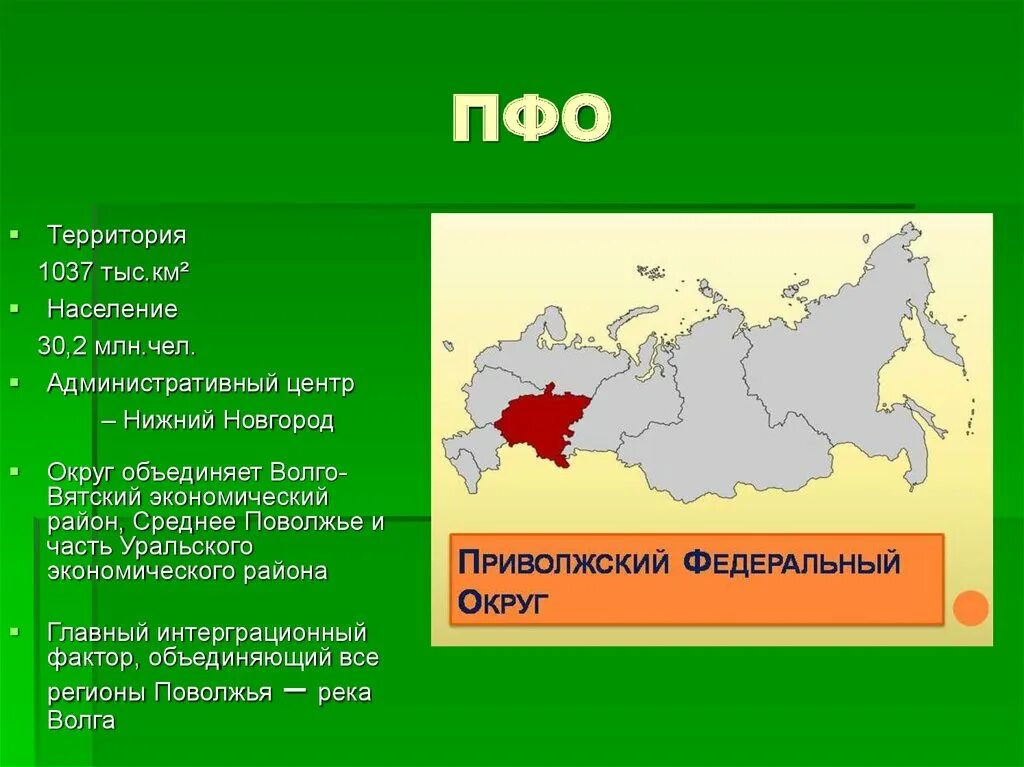 Урала поволжский район. Волго-Вятский экономический район административный центр. Субъекты РФ входящие в состав Волго-Вятского экономического района. ПФО регионы. Приволжский округ.