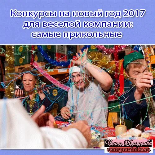 Конкурсы на корпоратив взрослых. Конкурсы на новый год видео. Новогодние конкурсы для аниматоров. Конкурсы на новый год видео. Конкурсы на новый год видео.
