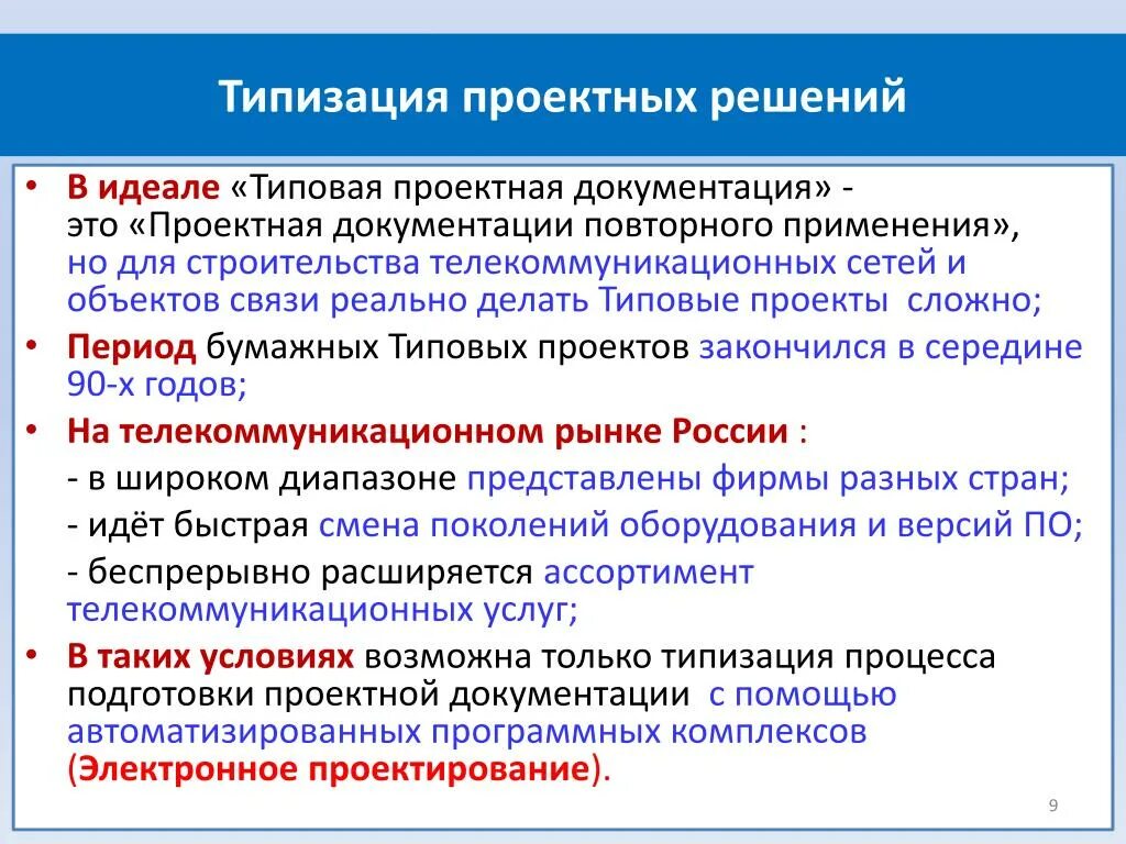 Поиска проектных решений. Разработка типовых проектных решений это. Типовая проектная документация. Основные этапы проектирования процесса типизации. Пример типового проектного решения в информатике.