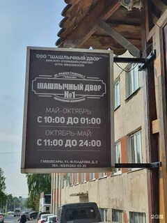 Шашлычный дворик чебоксары