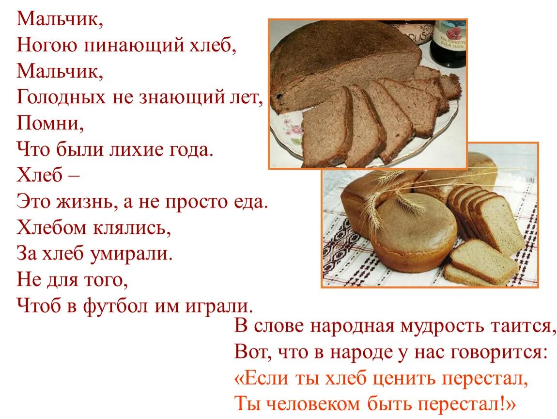 Четверо ножниц мягчайший хлеб поезжай. Доклад про хлеб. Презентация на тему хлеб. Хлеб всему голова. Рассказ о хлебе.
