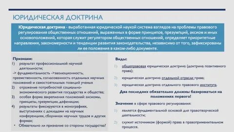 Юридическая наука правовая доктрина
