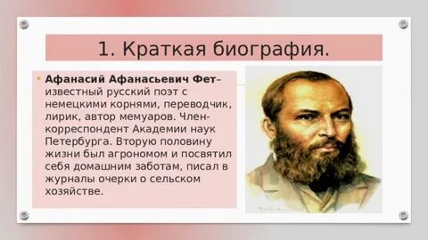 Биография фета кратко самое главное 4 класс
