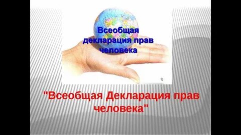 Всеобщая декларация дата