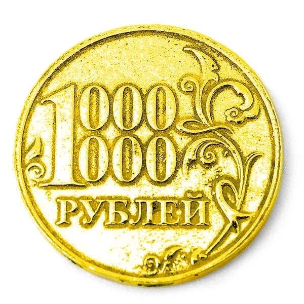 Цена 1000000 рублей. Монета 1000000 рублей. Монета - один миллион рублей. Золотая монета 1000000 рублей. Монета 1 миллион рублей.