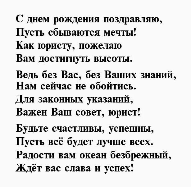 Поздравления мужчин адвокатов. Поздравление юристу с днем рождения. поздравление с днем рождения юристу женщине. поздравить с днём рождения мужчину юриста. поздравления с днём рождения женщине адвокату.