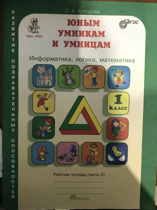Методическое пособие умники и умницы 1. Умники и умницы холодова. юным умникам и умницам 1 класс. юным умникам и умницам 3 класс рабочая тетрадь.