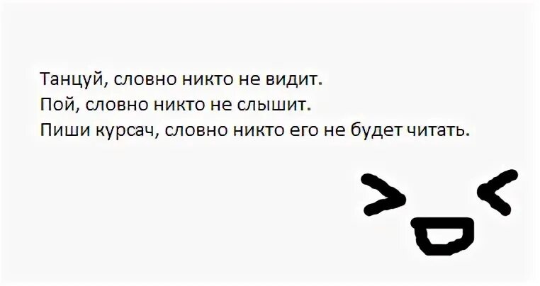 Танцуй будто никто не видит. Танцуй будто никто не видит прикол. Танцуй словно тебя никто не видит пой словно тебя никто не слышит.