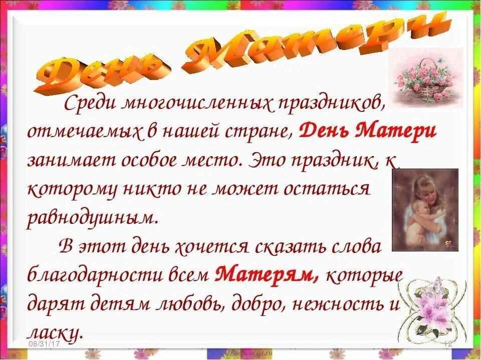 Праздник мам сценарий. Сценка на день матери сценарий. День матери сценарий праздника. Сценарий ко дню матери. Конкурсы на день мамы сценарий.