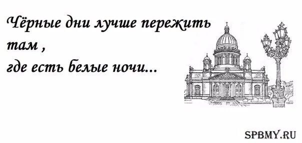 Цитаты про любимый город. Цитаты про санкт-петербург. Белый петербург цитаты. Белый петербург цитаты. Цитаты про питер.