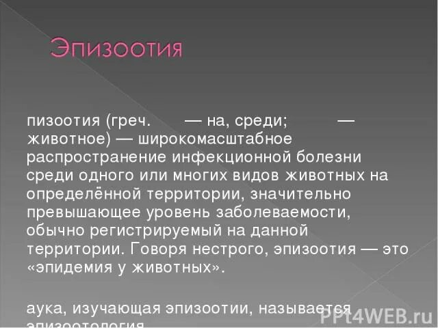 Распространение эпизоотии