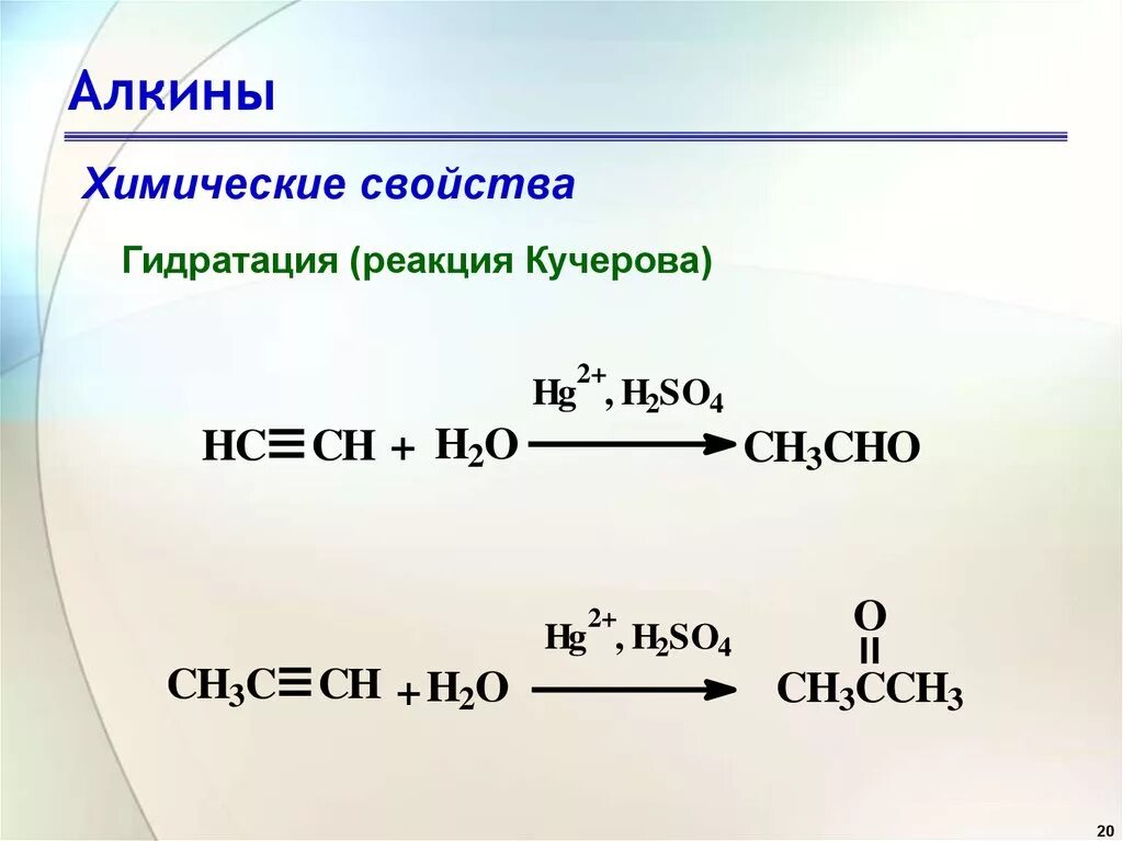 Взаимодействие воды с алкенами. Алкины реакция гидратации. Алкины гидрирование. Механизм реакции гидратации алкинов. Алкин гидратация по Кучерову.