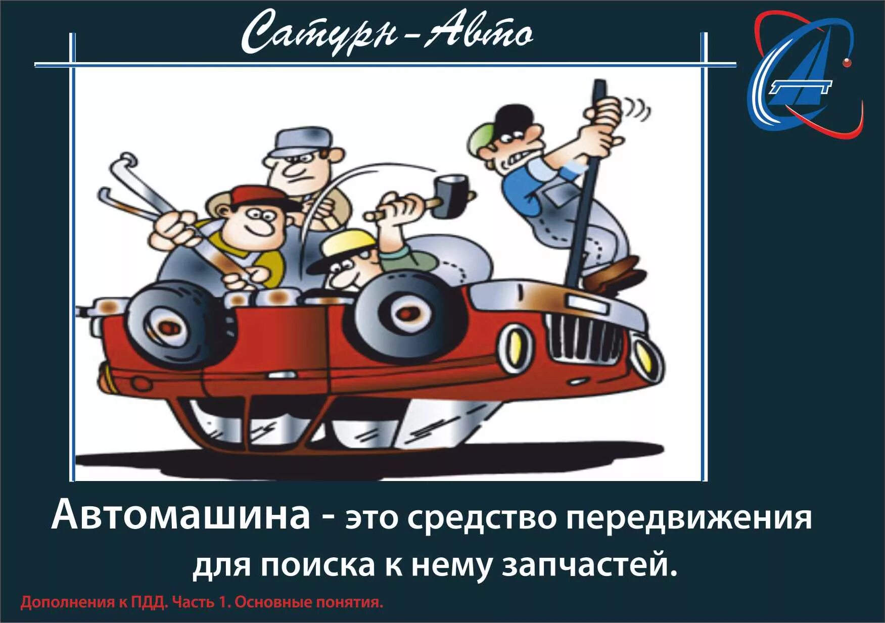 Средство транспорта 5. Автомобиль это средство передвижения для поиска автозапчастей. Машина это опасное средство передв. Машина это просто средство передвижения. Машина это всего лишь средство передвижения.