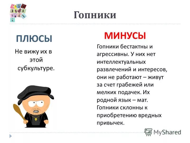 Гопники плюсы и минусы субкультура. Гопники презентация. Субкультура гопники презентация. Плюсы и минусы гопников.