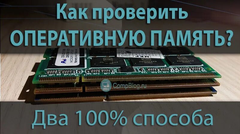 Как протестировать оперативную память. Проверка оперативной памяти. как проверить оперативную память. проверить озу на работоспособность.