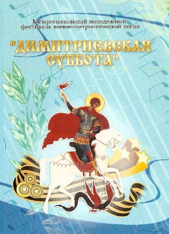 Димитриевская суббота картинки поздравления. Димитриевская суббота фестиваль. димитриевская суббота афиша. димитриевская суббота логотип. конкурс дмитровская суббота.