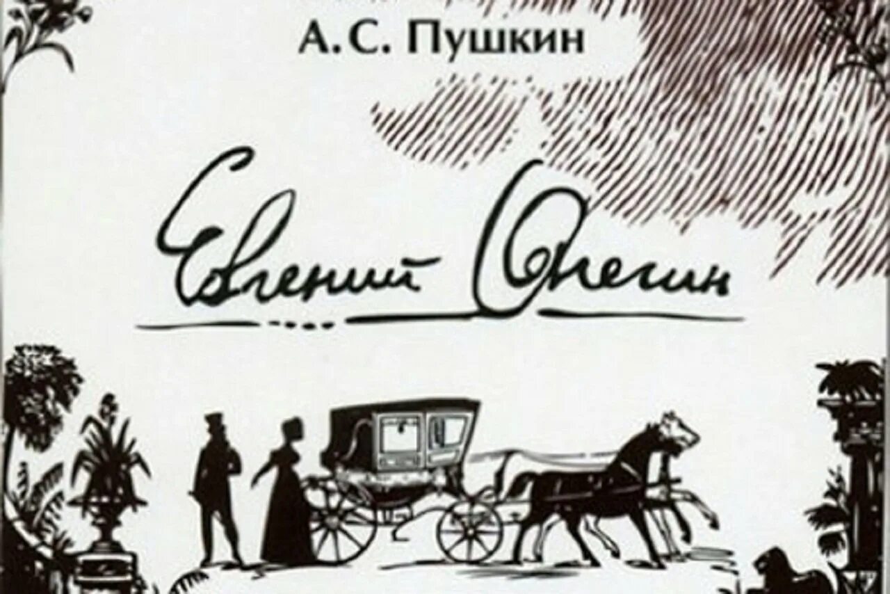 хабенский константин евгений онегин. евгений онегин александр пушкин. онегин фильм 1999 рэйф файнс. хабенский онегин. д д минаев.