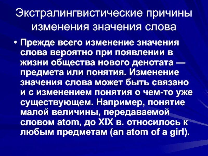 Изменение значения слов это. Причины изменения значения слова. Экстралингвистические. Изменение смысла слова. Что означает без изменений