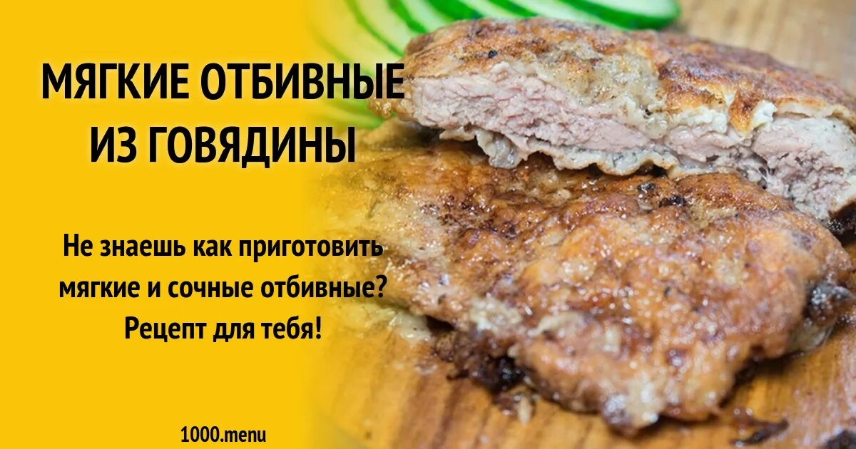 Говядина рецепты отбивные на сковороде мягкая. Отбивная говядина рецепт. Отбивные из говядины сочные и мягкие как приготовить. Отбивные из говядины в духовке сочная и мягкая рецепт. Тем мягче отбивные.