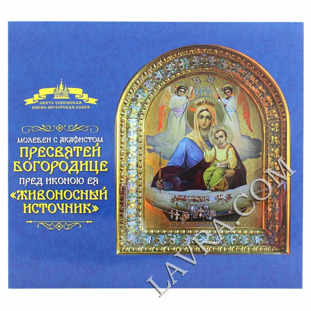 Акафист богородице исцеление. Акафист богородице живоносный источник. акафист живоносный источник пресвятой богородицы. божья матерь живоносный источник. акафист пресвятой богородице живоносный источник.