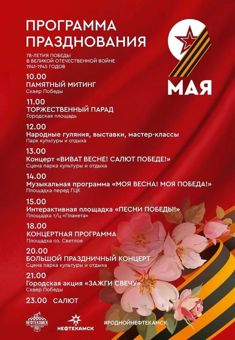 9 мая программа мероприятий. Программа мероприятий на 9 мая. афиша мероприятий. план мероприятий на 9 мая. программа мероприятий на 9 мая 2025.