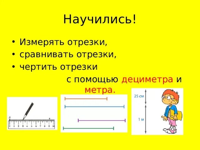 Отрезок 1 дм 1 см. Начертить отрезок. как чертить отрезки. как научиться чертить отрезки. научить ребенка чертить отрезки.