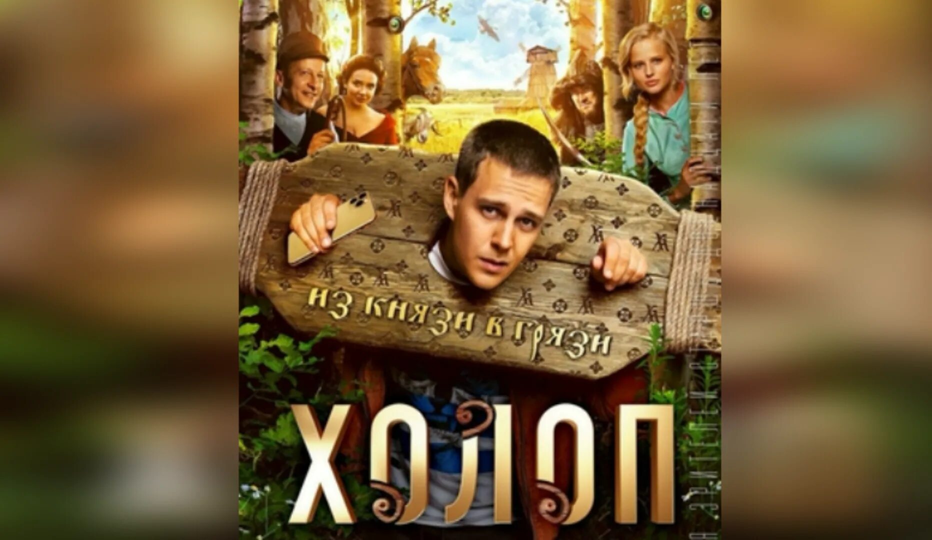 Комедия холоп 2019. Холоп фильм заставка. Фильм холоп афиша. Афиша санкт петербург холоп 2. Шрифт из фильма холоп.