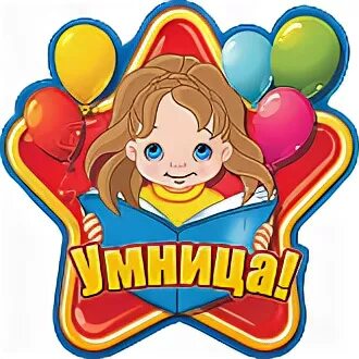 Эмблемы умницы