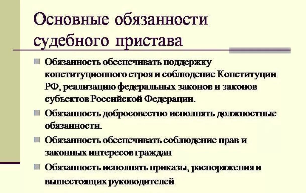 Полномочия главного судебного пристава. Должностные обязанности пристава-исполнителя. Обязанности судебного пристава. Судебный пристав-исполнитель обязанности.