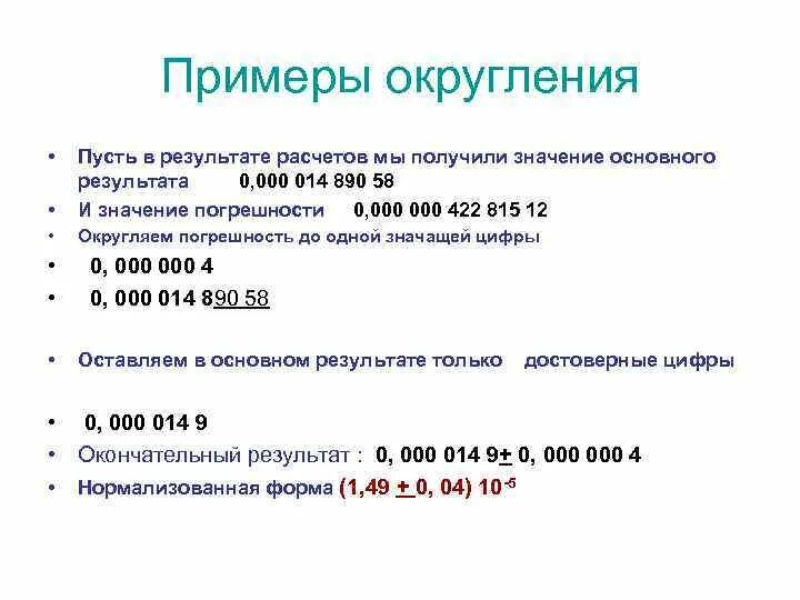 Примеры округления погрешностей. Правила округления погрешностей. Как округлять погрешности в физике.