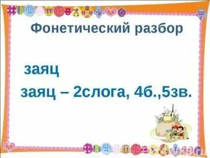 Фонетический разбор слова заяц 5 класс