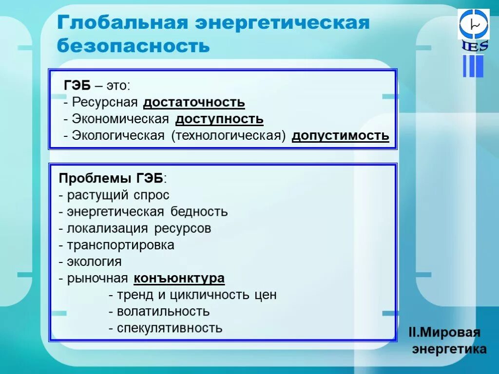 Г энергетическая безопасность. Глобальная энергетическая безопасность. Угрозы энергетической безопасности. Проблема глобальной энергетической безопасности. Энергетическая экономическая безопасность.