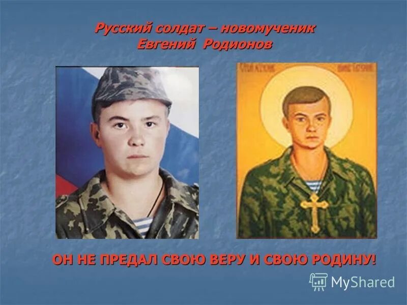 Землю свою веру свою не предадим. Землю свою веру свою не предадим