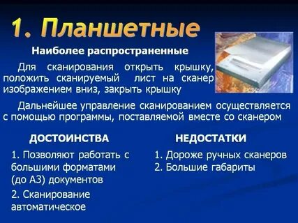 Достоинства и недостатки сканера
